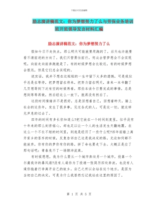 励志演讲稿范文：你为梦想努力了么与劳保业务培训班开班领导发言材料汇编