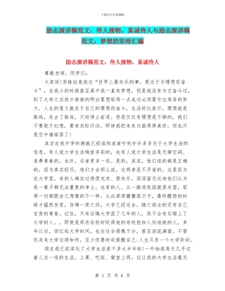 励志演讲稿范文：待人接物-真诚待人与励志演讲稿范文：梦想的坚持汇编