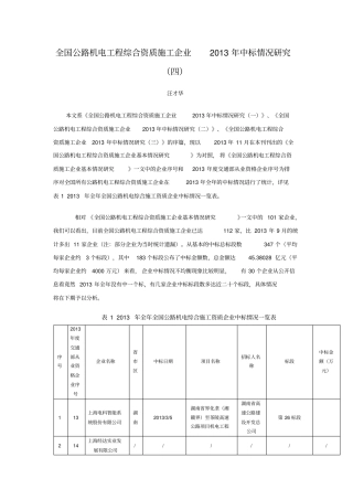 全国公路机电工程综合资质施工企业2013年中标情况研究四