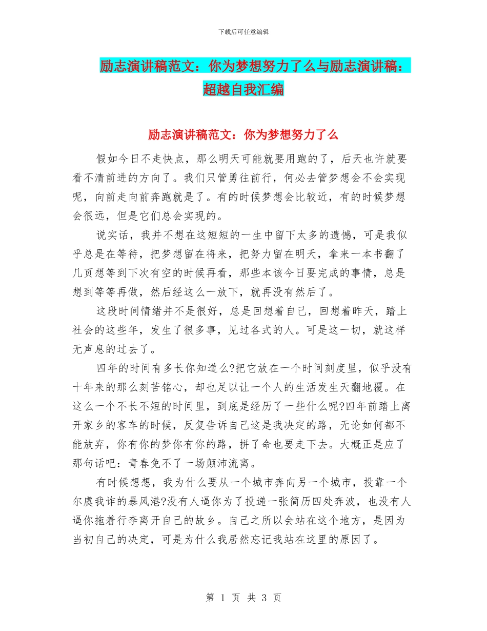 励志演讲稿范文：你为梦想努力了么与励志演讲稿：超越自我汇编_第1页