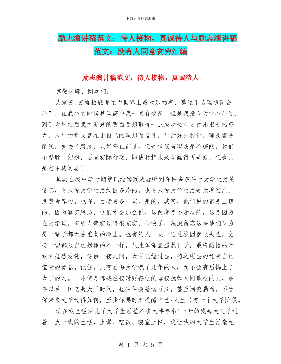 励志演讲稿范文：待人接物_第1页
