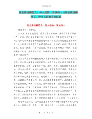 励志演讲稿范文：待人接物