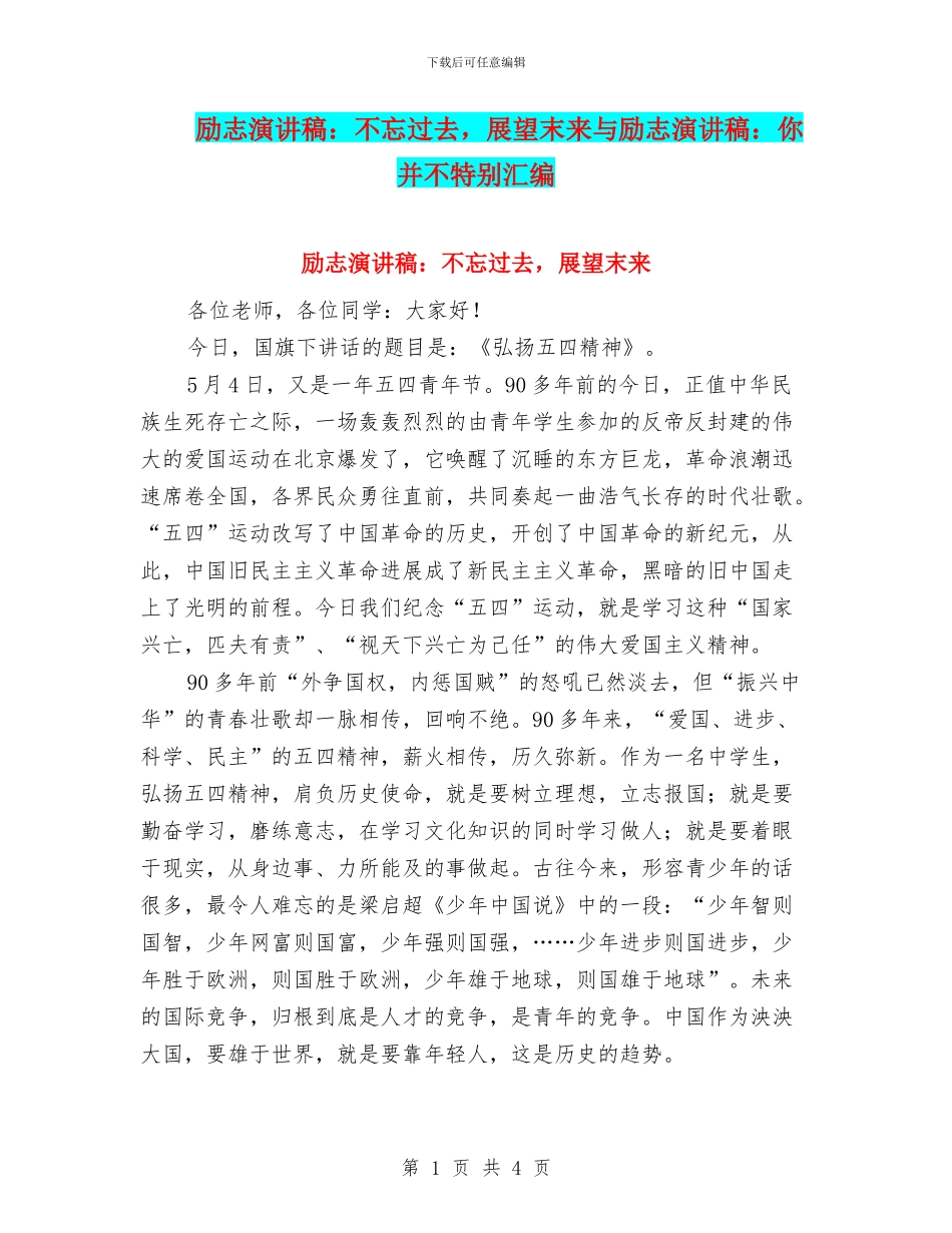 励志演讲稿：不忘过去_第1页