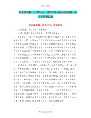 励志演讲稿：不忘过去