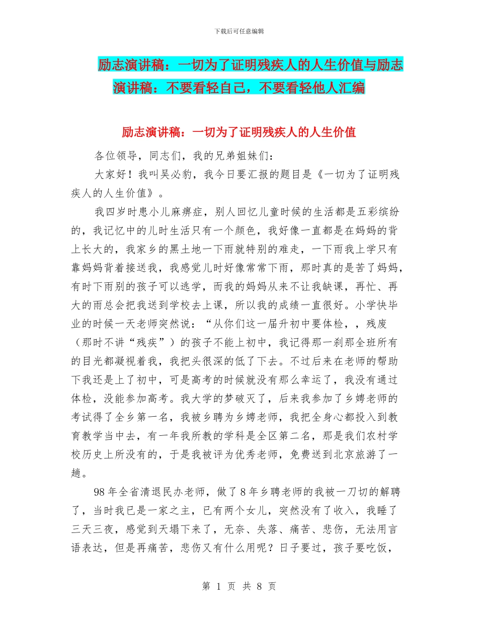 励志演讲稿：一切为了证明残疾人的人生价值与励志演讲稿：不要看轻自己_第1页