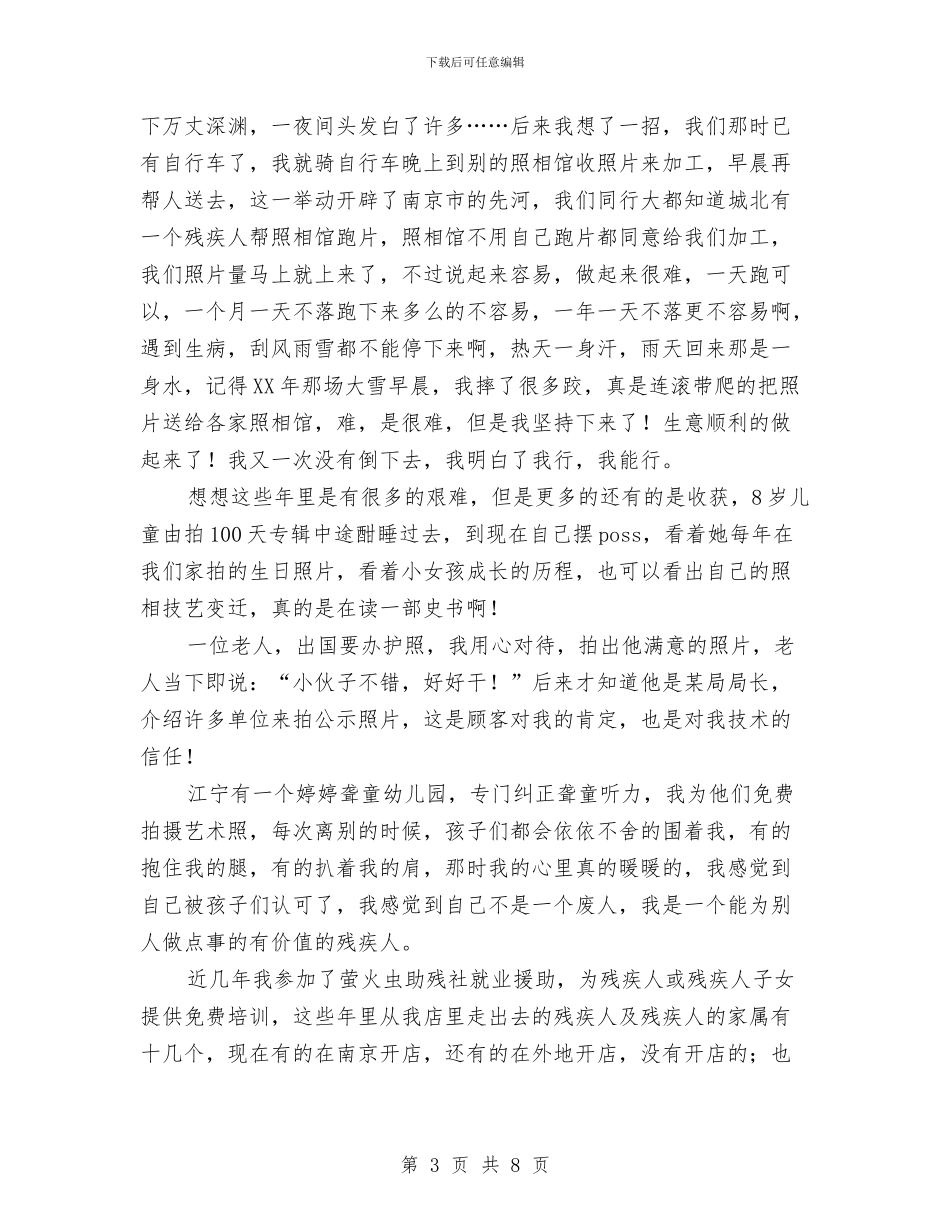 励志演讲稿：一切为了证明残疾人的人生价值与励志演讲稿：不要看轻自己_第3页