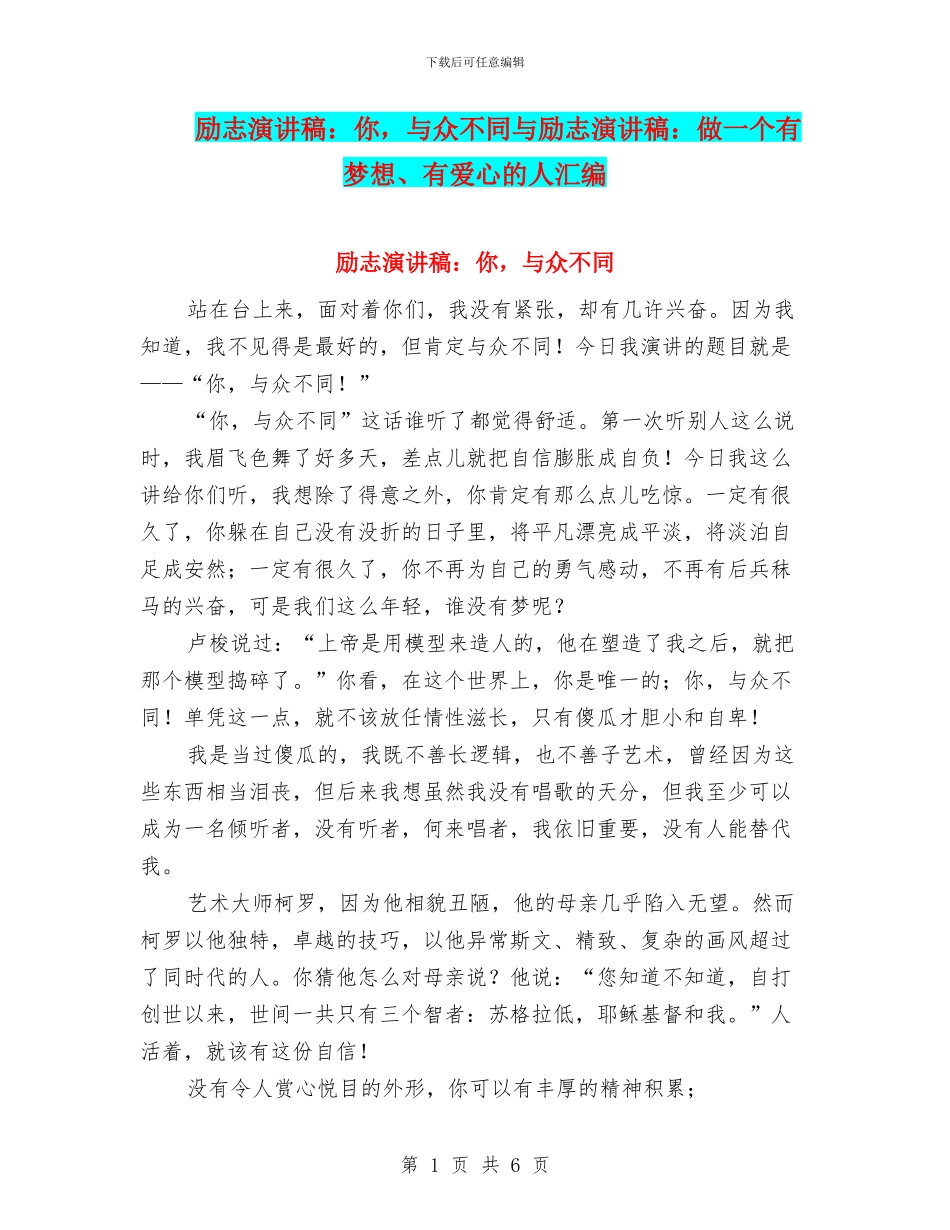 励志演讲稿：你-与众不同与励志演讲稿：做一个有梦想、有爱心的人汇编_第1页