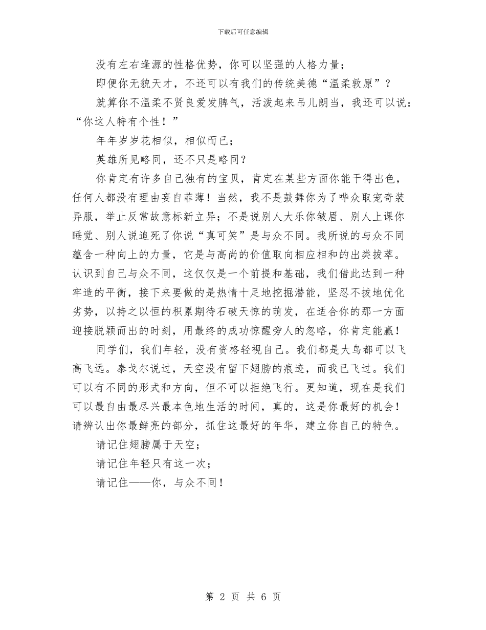 励志演讲稿：你-与众不同与励志演讲稿：做一个有梦想、有爱心的人汇编_第2页