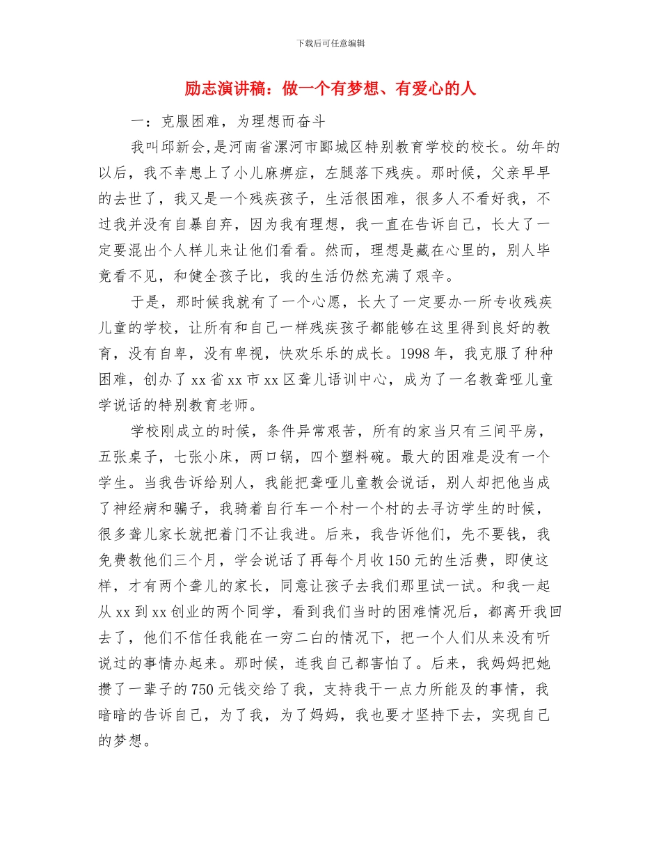 励志演讲稿：你-与众不同与励志演讲稿：做一个有梦想、有爱心的人汇编_第3页