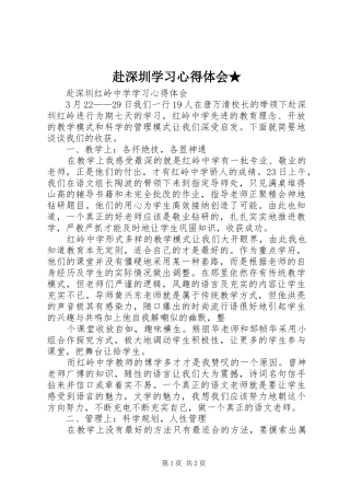 赴深圳学习心得体会★