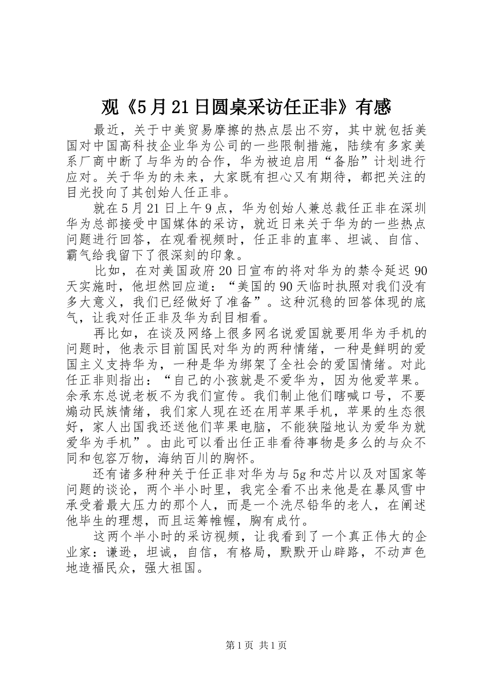 观《5月21日圆桌采访任正非》有感_第1页