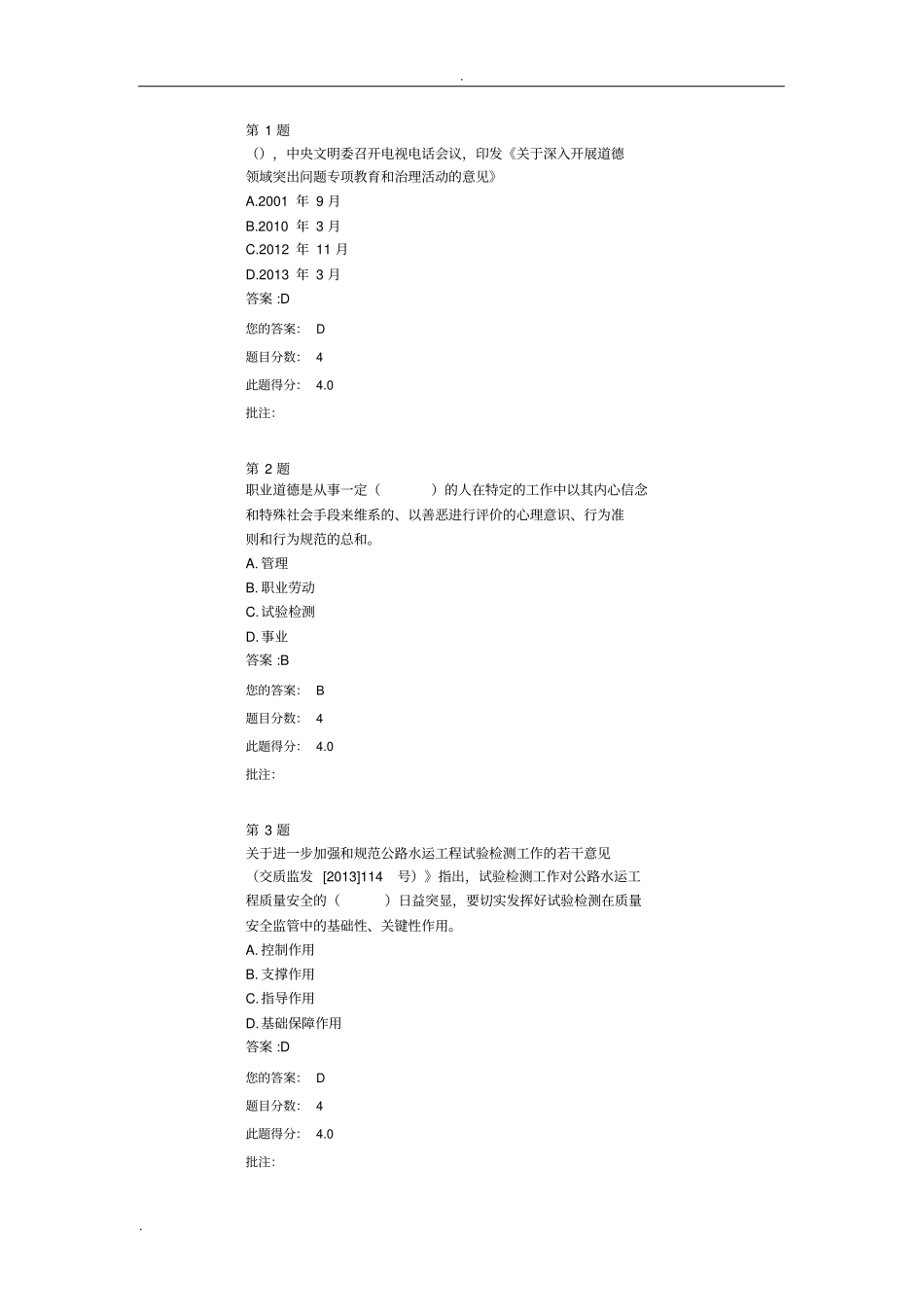 全国公路水运工程试验检测人员继续教育网络平台-职业道德_第1页