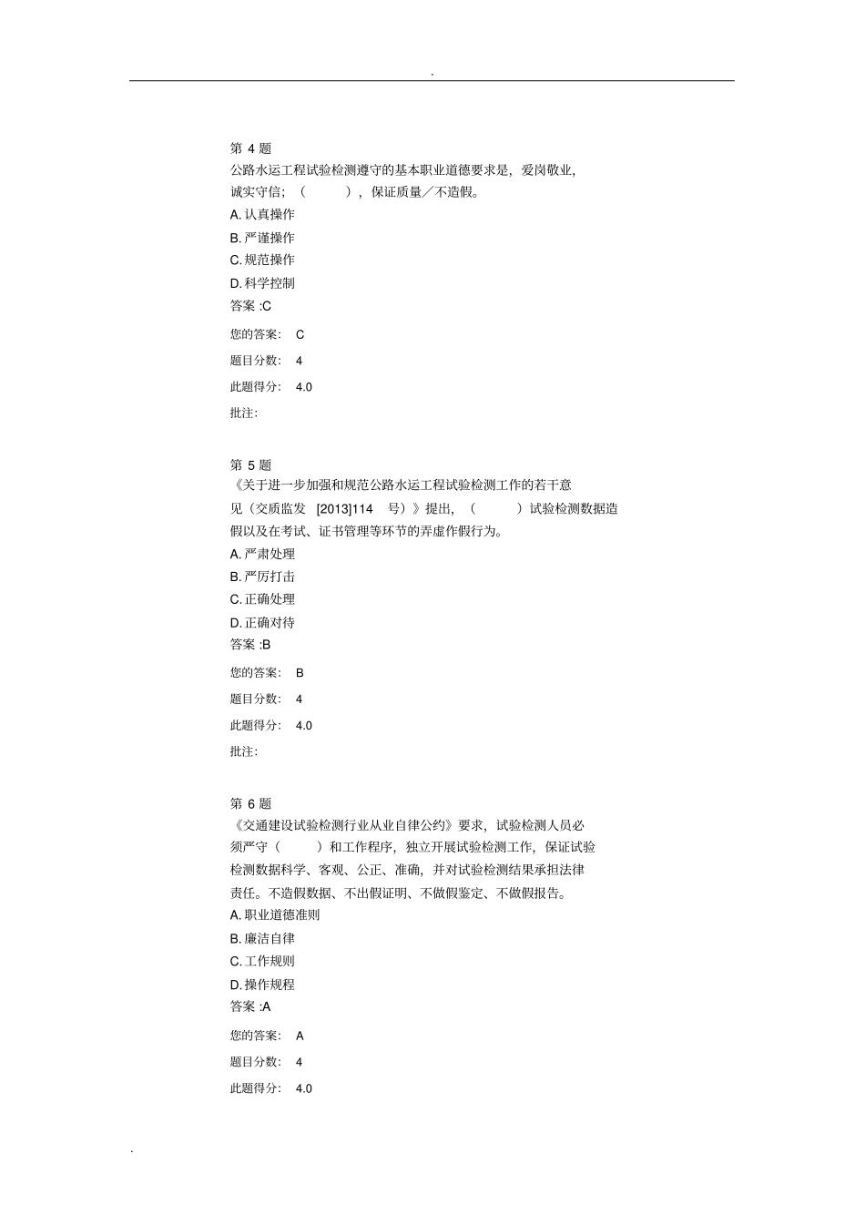 全国公路水运工程试验检测人员继续教育网络平台-职业道德_第2页