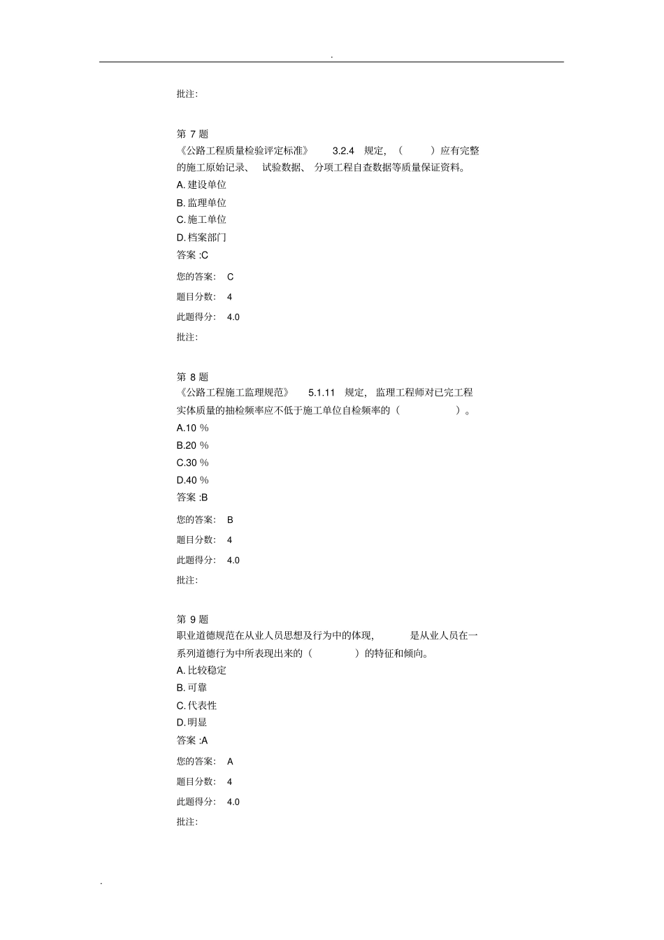 全国公路水运工程试验检测人员继续教育网络平台-职业道德_第3页