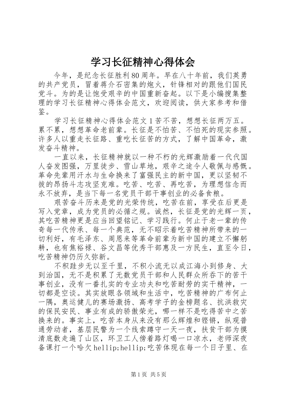 学习长征精神心得体会_第1页