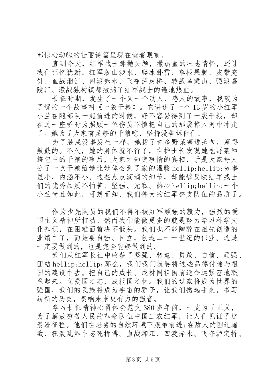 学习长征精神心得体会_第3页