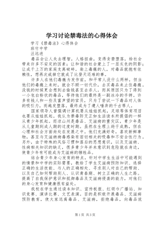 学习讨论禁毒法的心得体会