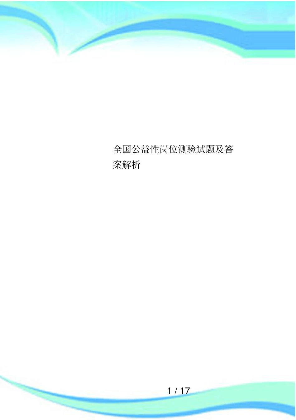 全国公益性岗位测验试题及答案解析_第1页