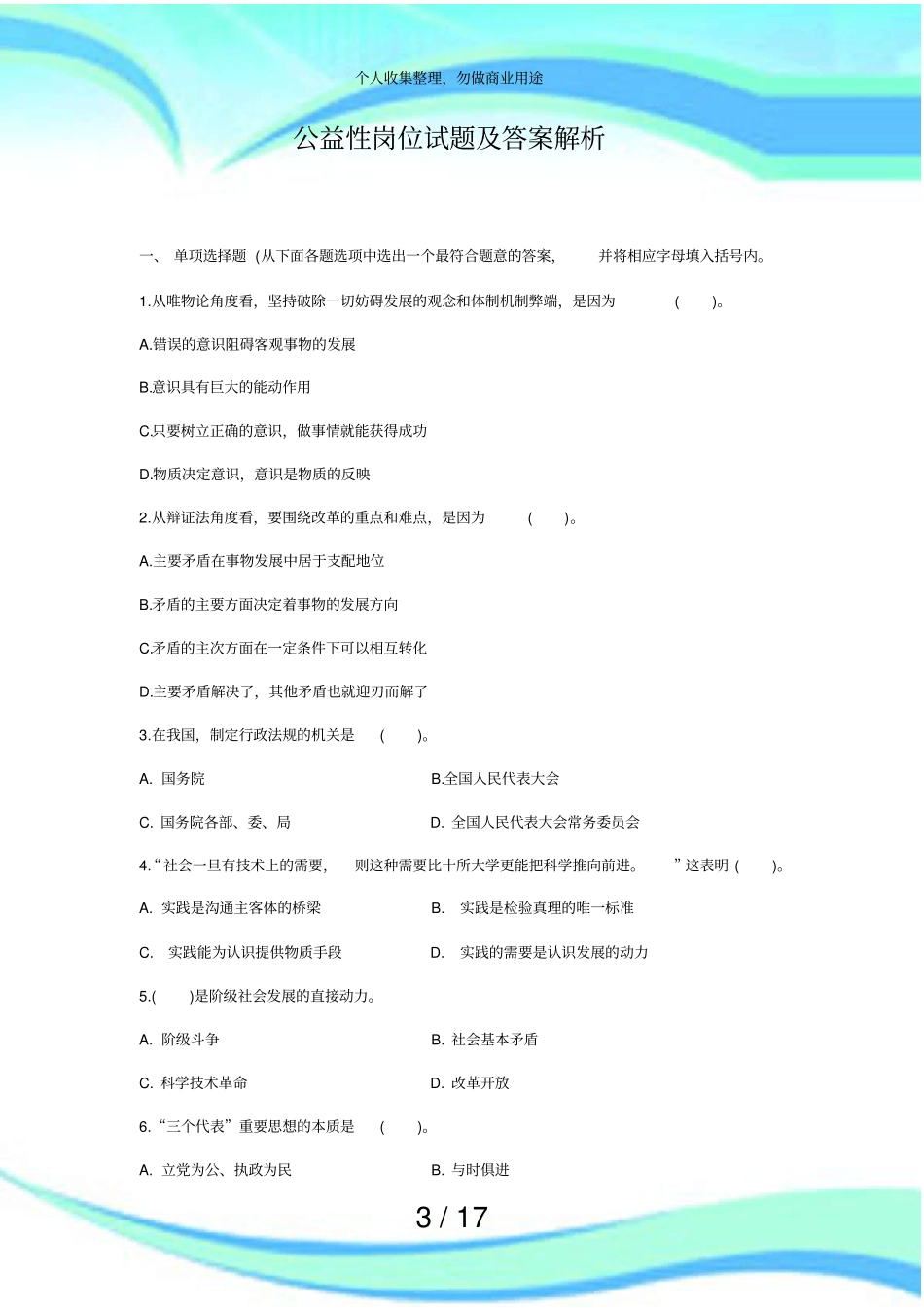 全国公益性岗位测验试题及答案解析_第3页