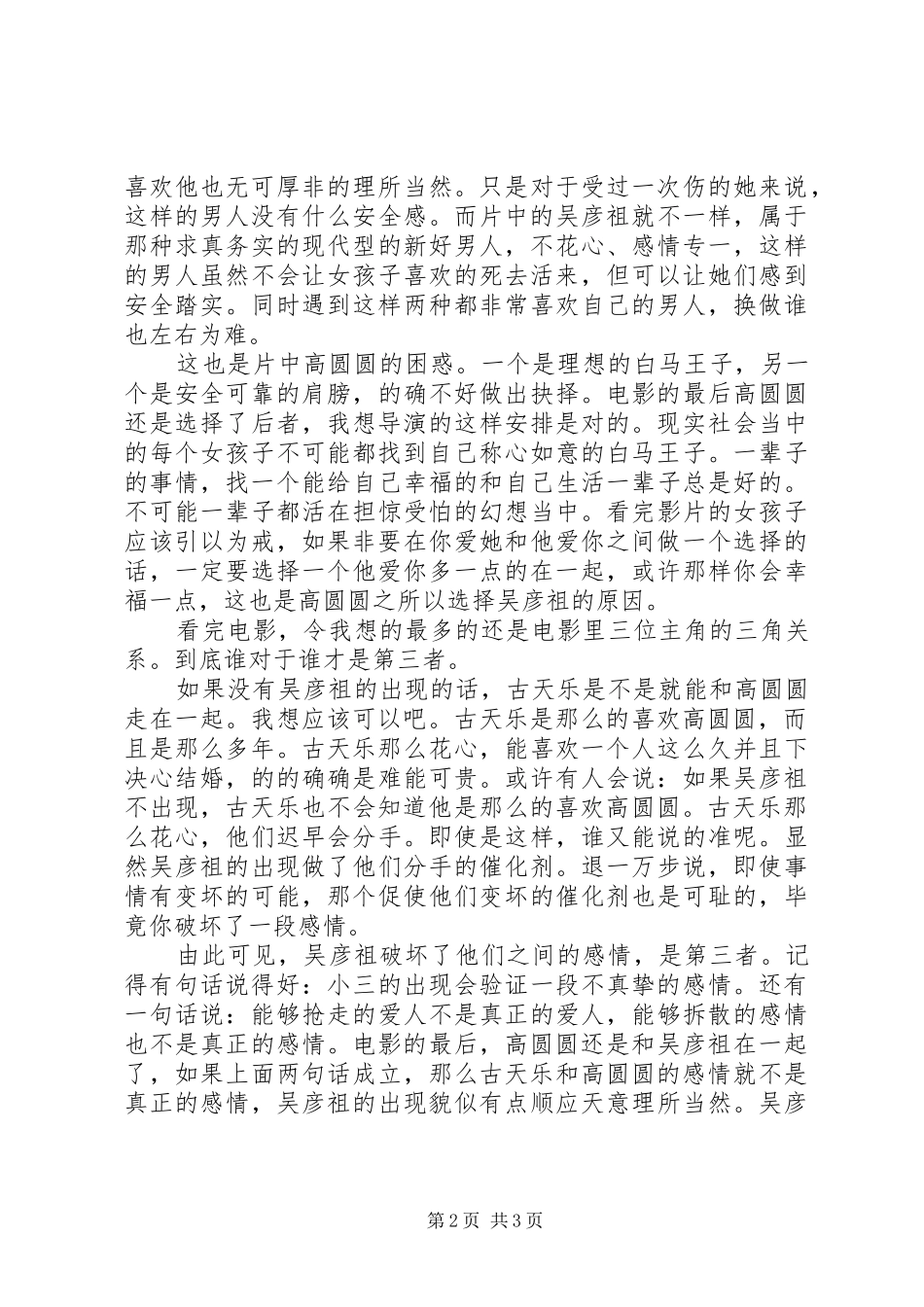 《单身男女》观后感_第2页