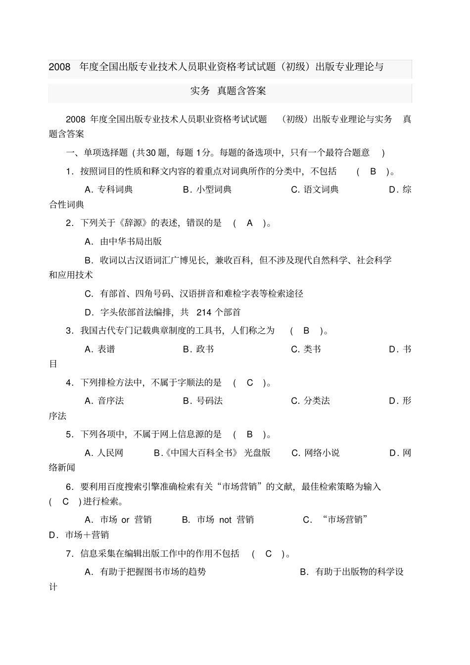 全国出版专业技术人员职业资格考试考试试题初级_第1页