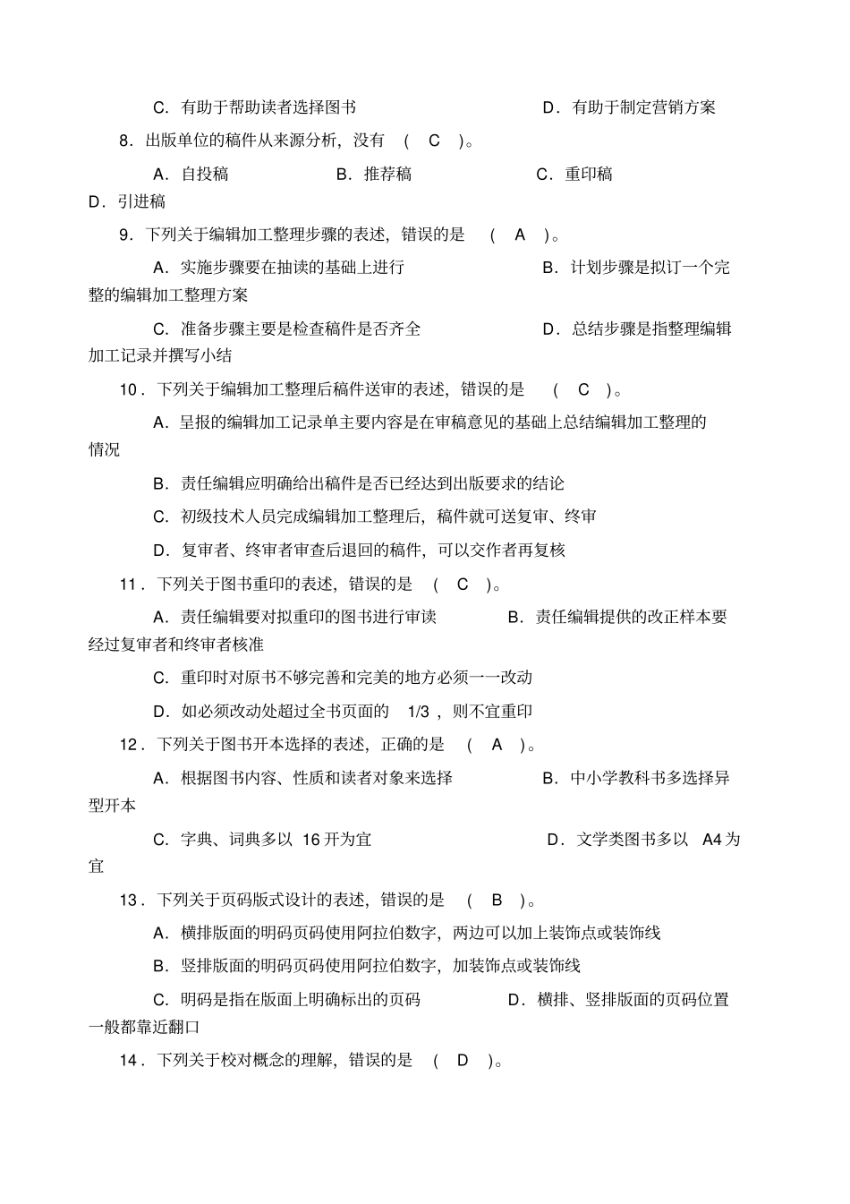 全国出版专业技术人员职业资格考试考试试题初级_第2页