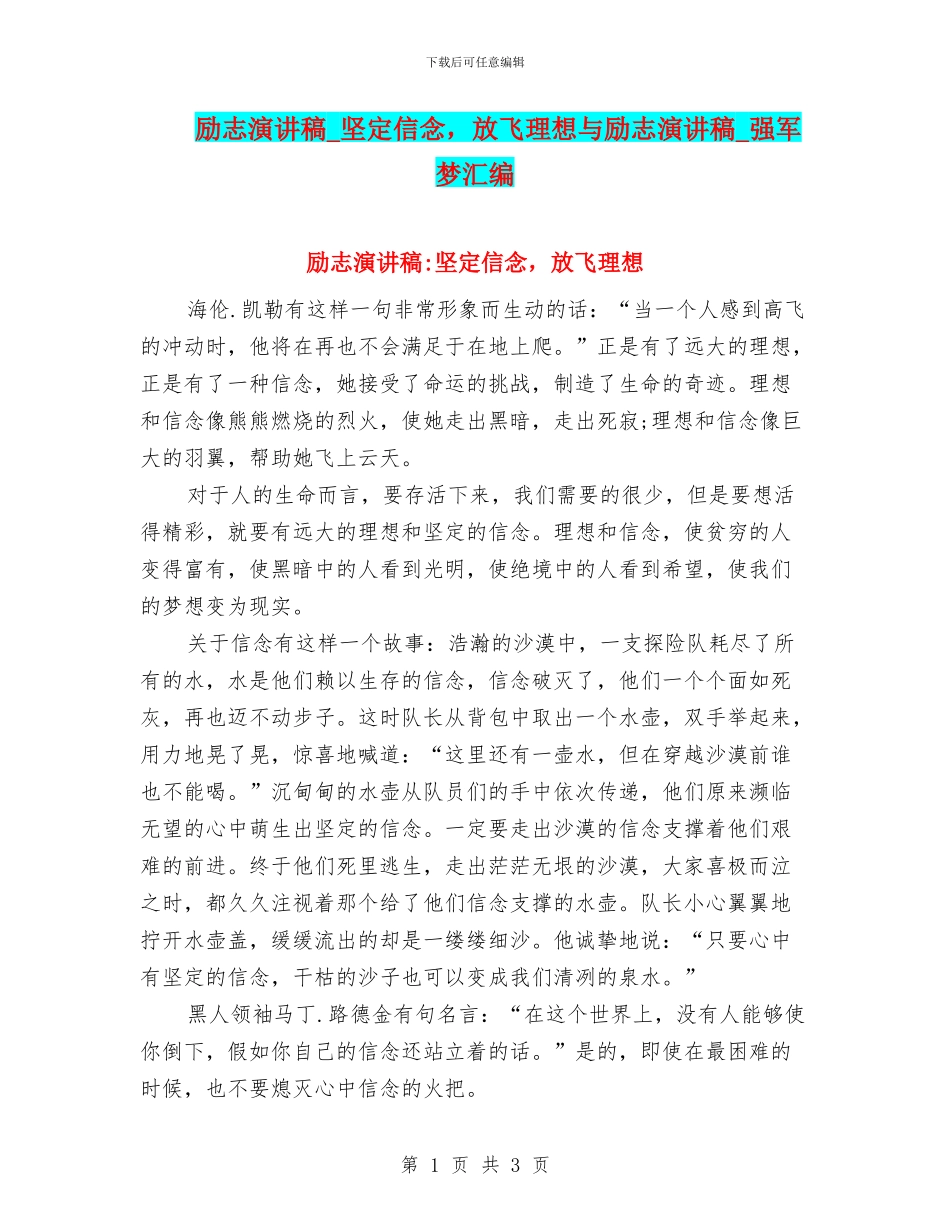 励志演讲稿-坚定信念-放飞理想与励志演讲稿-强军梦汇编_第1页