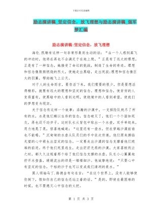 励志演讲稿-坚定信念-放飞理想与励志演讲稿-强军梦汇编