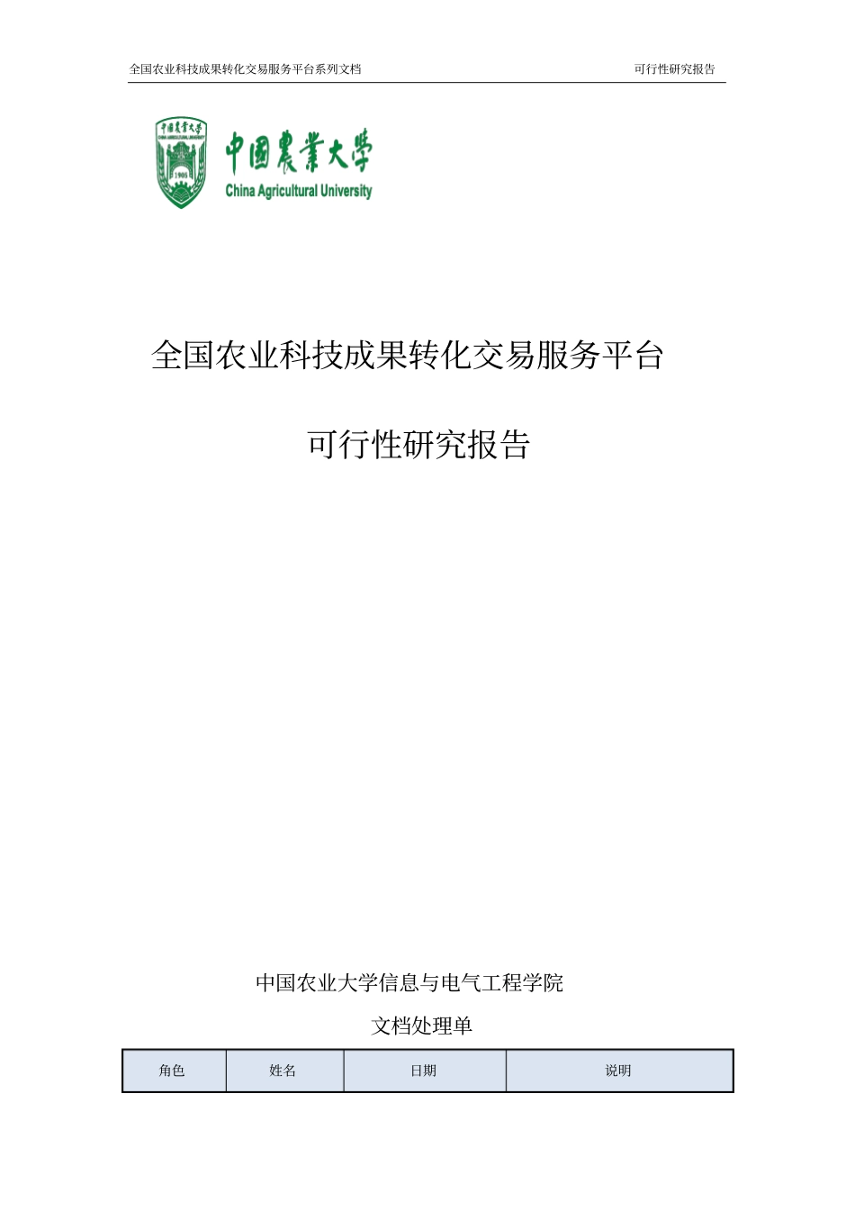 全国农业科技成果转化交易服务平台系列文档可行性研究报告_第1页