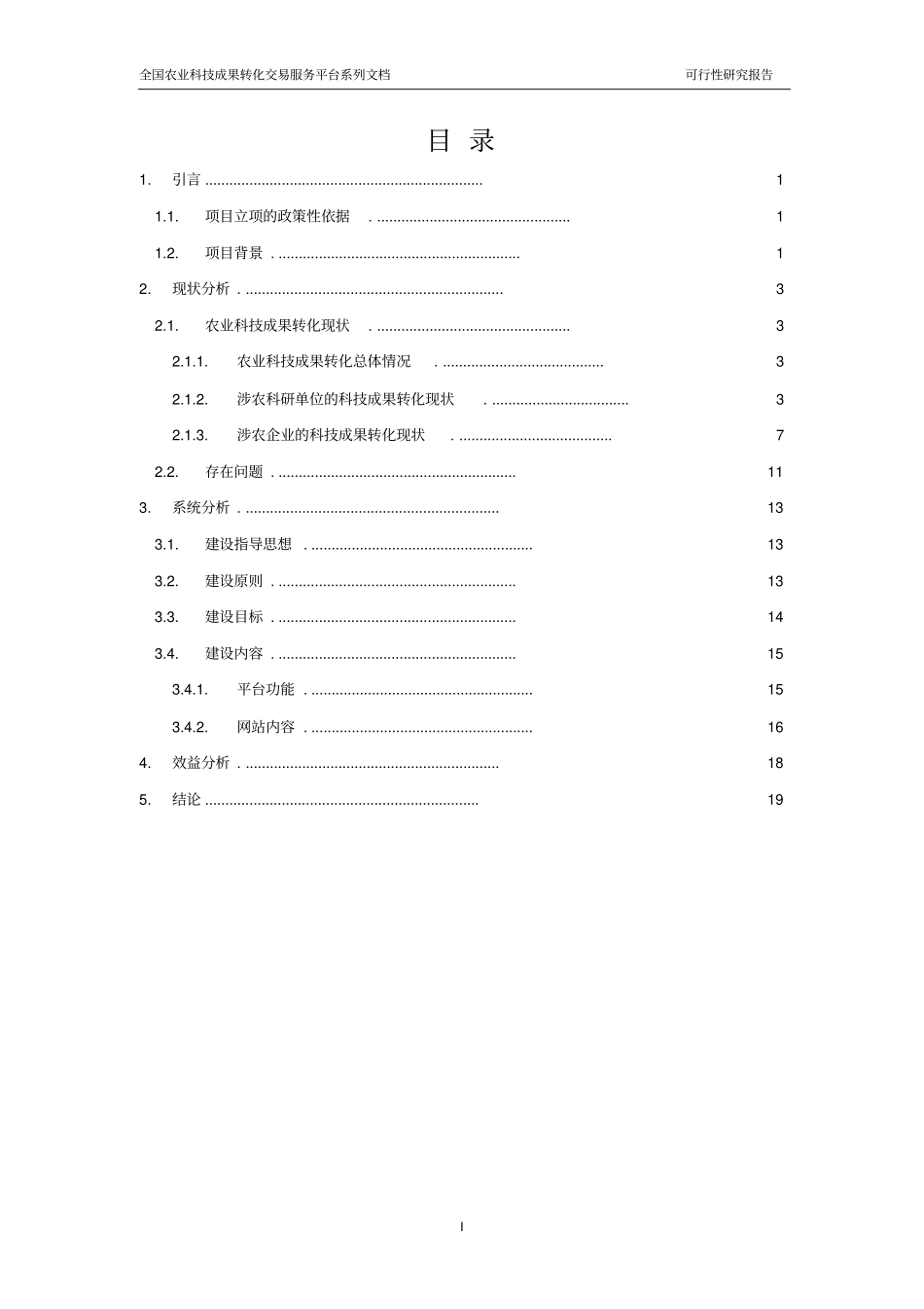 全国农业科技成果转化交易服务平台系列文档可行性研究报告_第3页