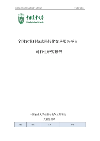 全国农业科技成果转化交易服务平台系列文档可行性研究报告