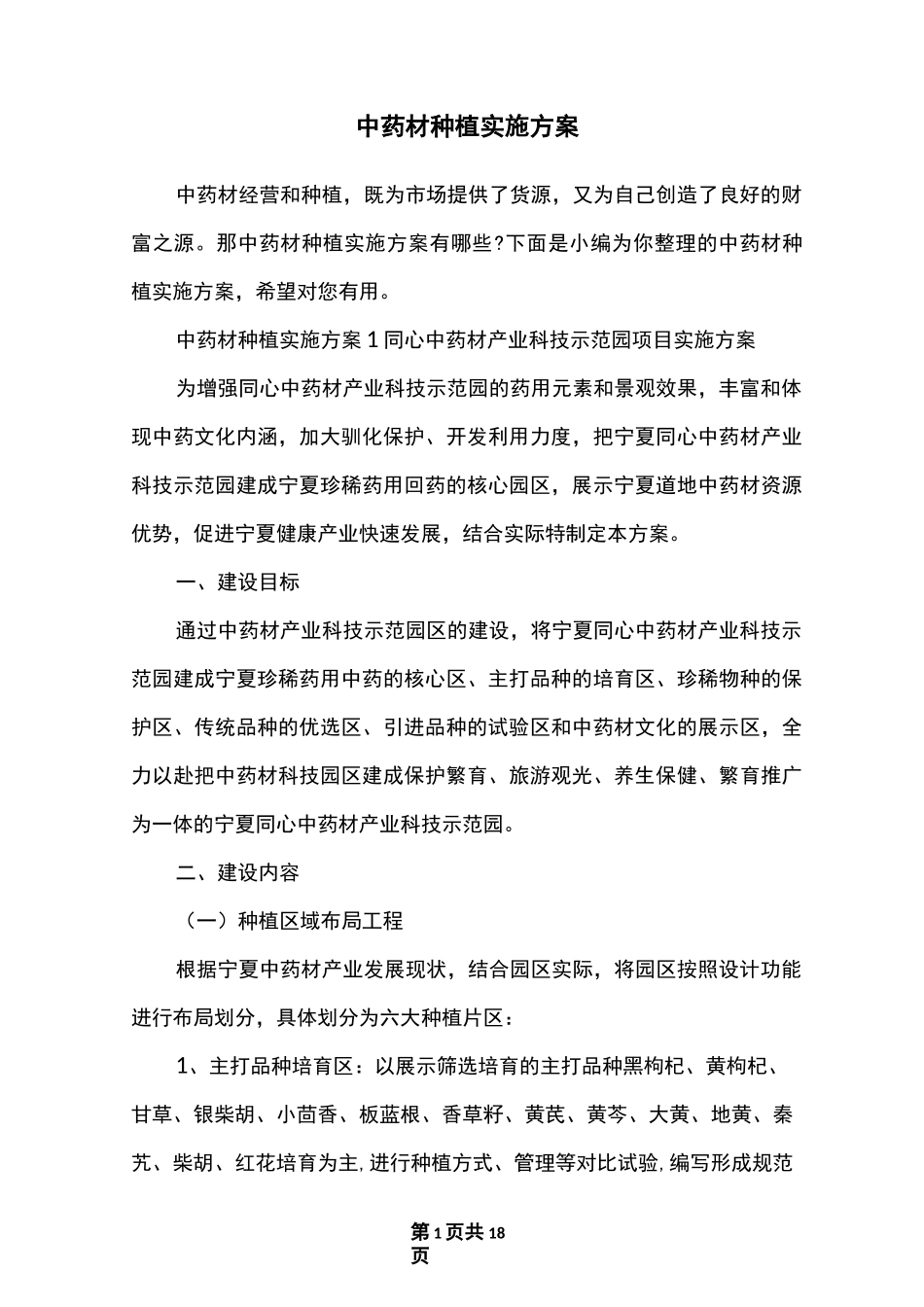 中药材种植实施方案_第1页