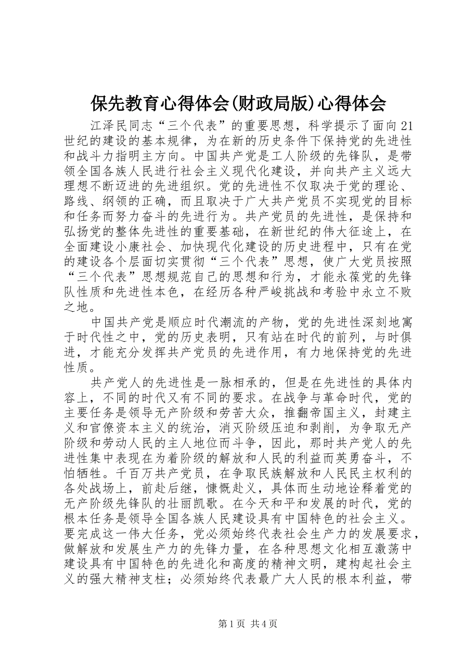 保先教育心得体会(财政局版)心得体会_第1页