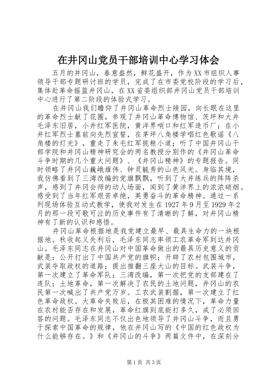 在井冈山党员干部培训中心学习体会_第1页