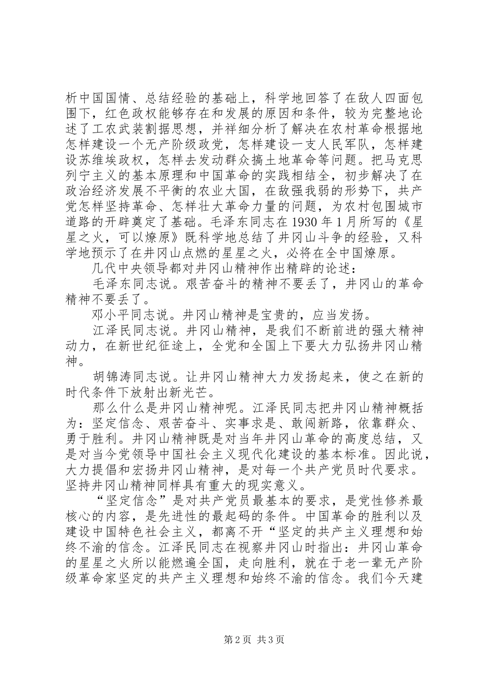 在井冈山党员干部培训中心学习体会_第2页