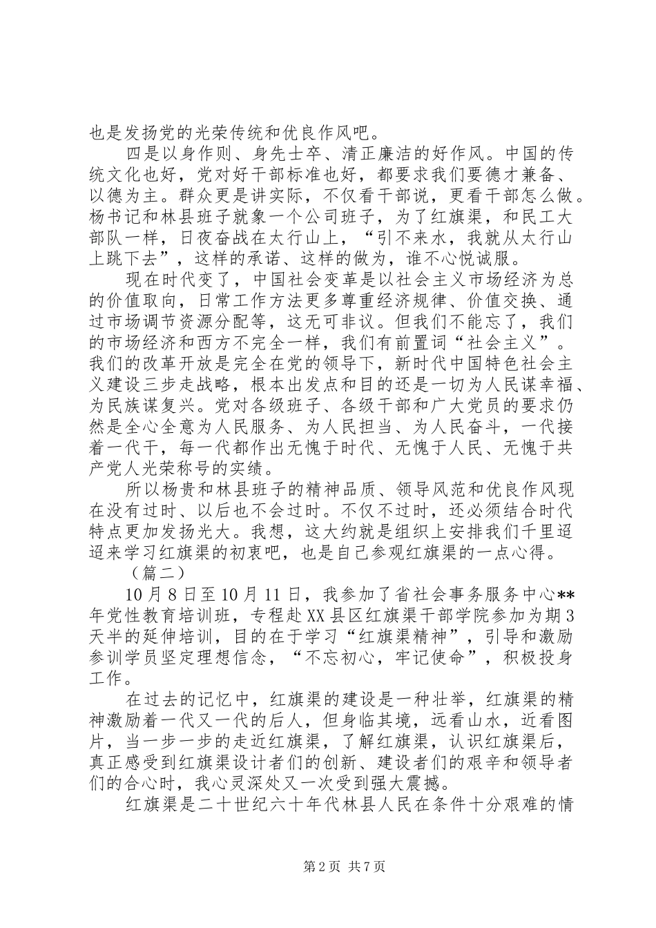 学习红旗渠精神心得体会（五篇）_第2页