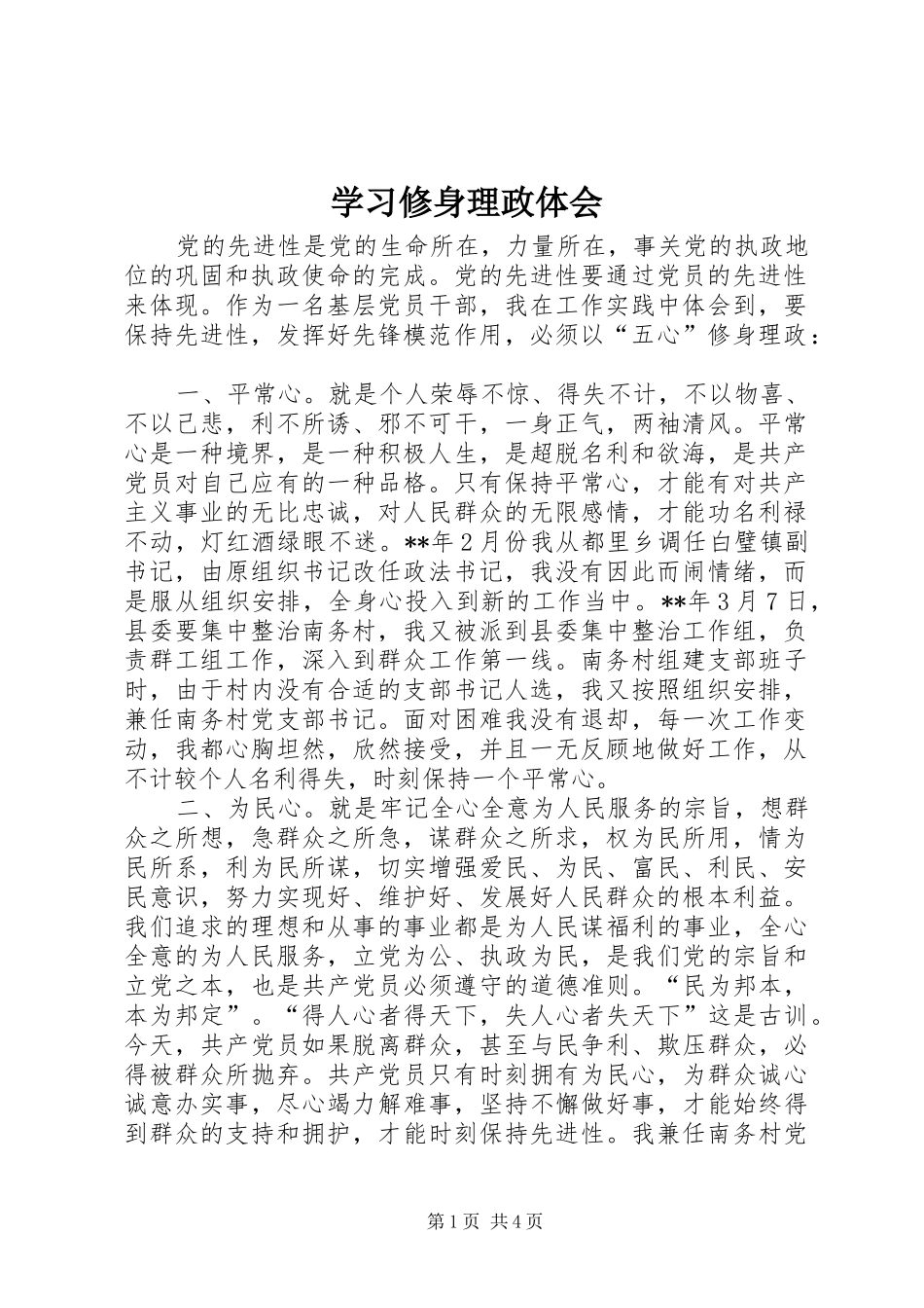 学习修身理政体会_第1页