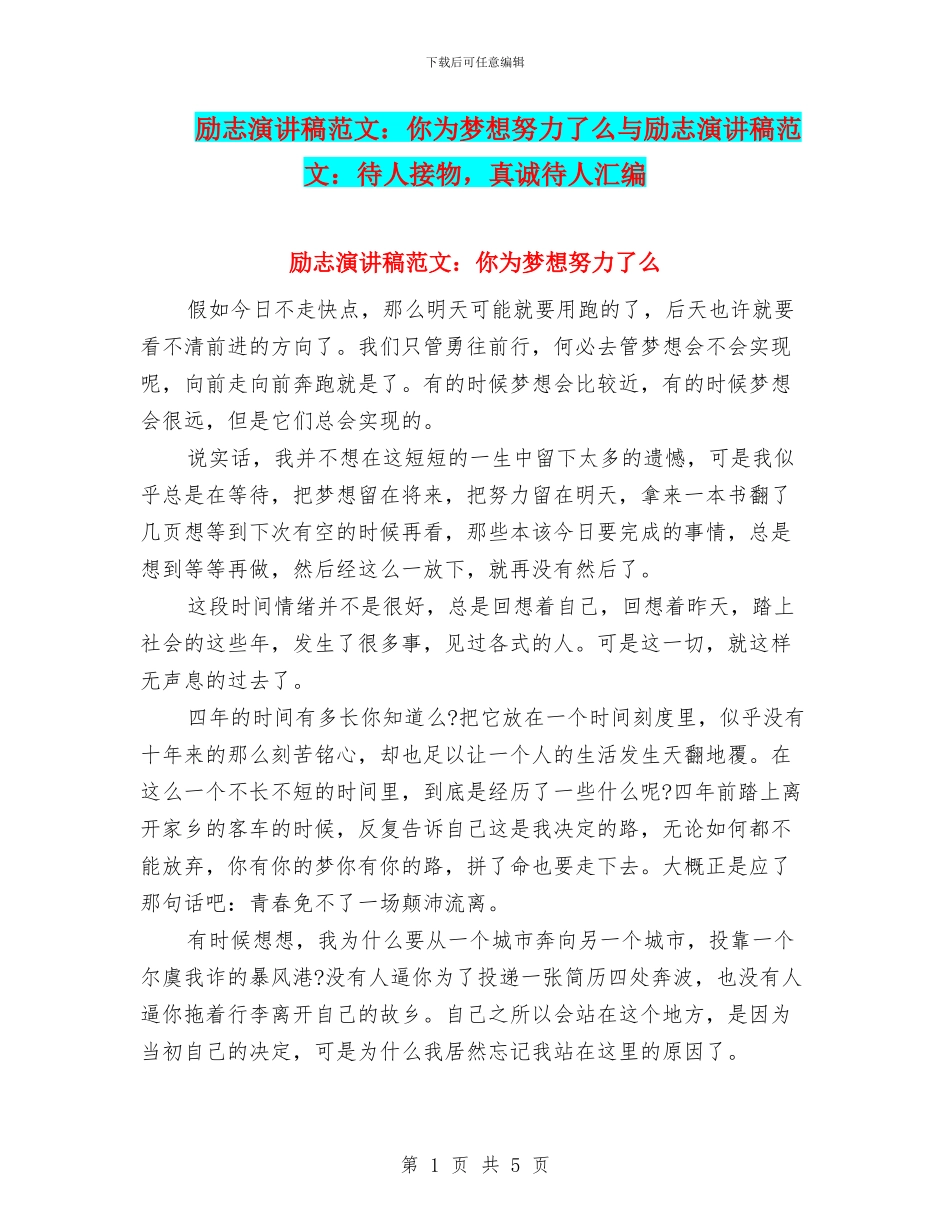 励志演讲稿范文：你为梦想努力了么与励志演讲稿范文：待人接物_第1页