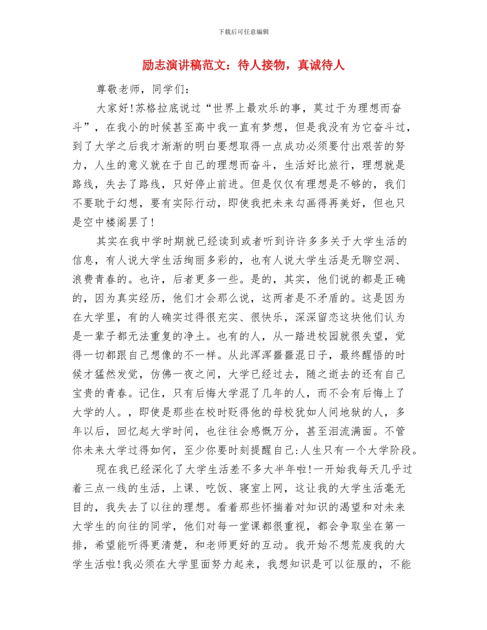励志演讲稿范文：你为梦想努力了么与励志演讲稿范文：待人接物_第3页