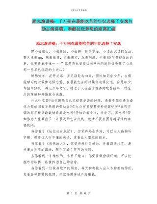 励志演讲稿：千万别在最能吃苦的年纪选择了安逸与励志演讲稿：奉献拉近梦想的距离汇编