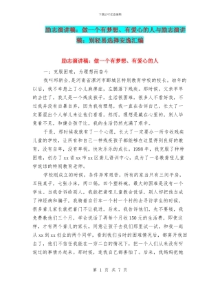 励志演讲稿：做一个有梦想、有爱心的人与励志演讲稿：别轻易选择安逸汇编