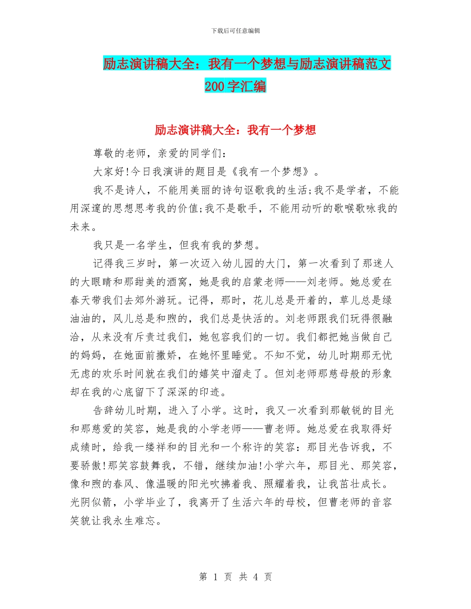 励志演讲稿大全：我有一个梦想与励志演讲稿范文200字汇编_第1页