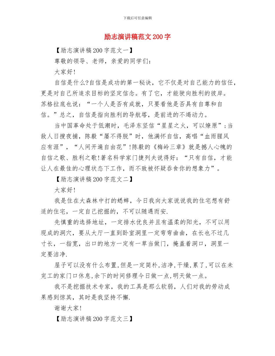 励志演讲稿大全：我有一个梦想与励志演讲稿范文200字汇编_第3页