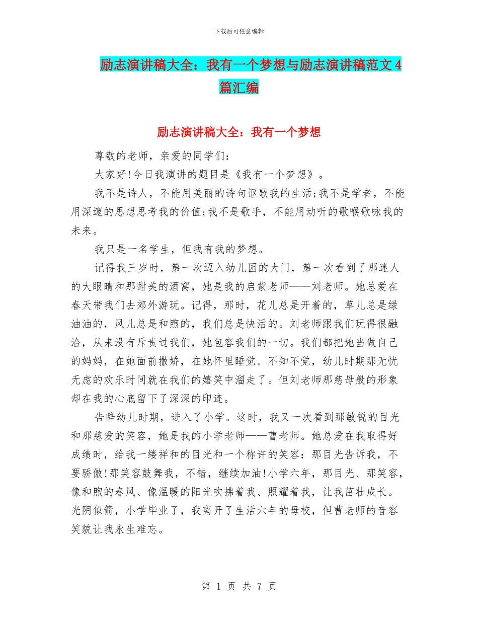 励志演讲稿大全：我有一个梦想与励志演讲稿范文4篇汇编_第1页