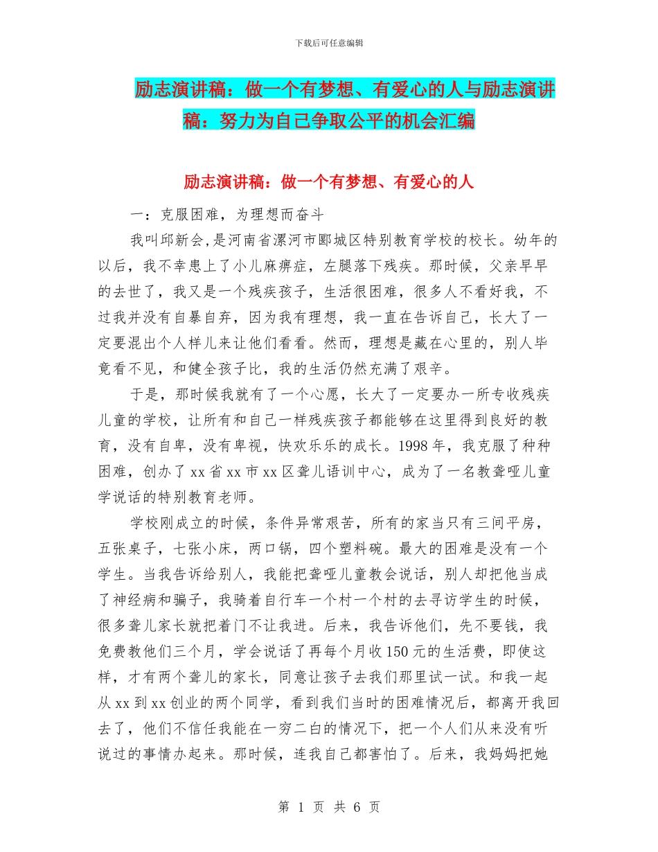 励志演讲稿：做一个有梦想、有爱心的人与励志演讲稿：努力为自己争取公平的机会汇编_第1页