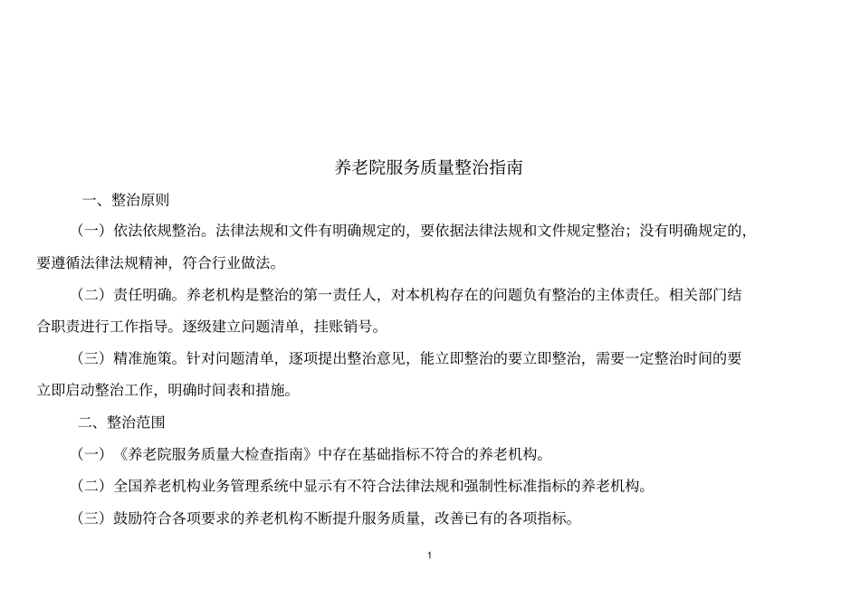 全国养老院服务质量整治指引_第1页