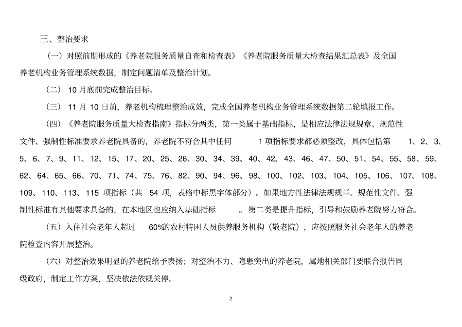 全国养老院服务质量整治指引_第2页