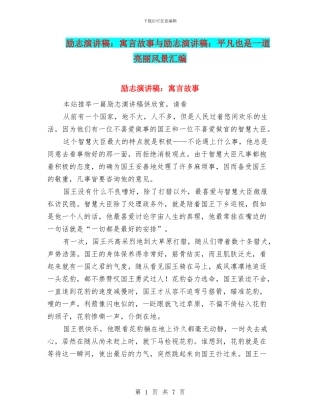 励志演讲稿：寓言故事与励志演讲稿：平凡也是一道亮丽风景汇编