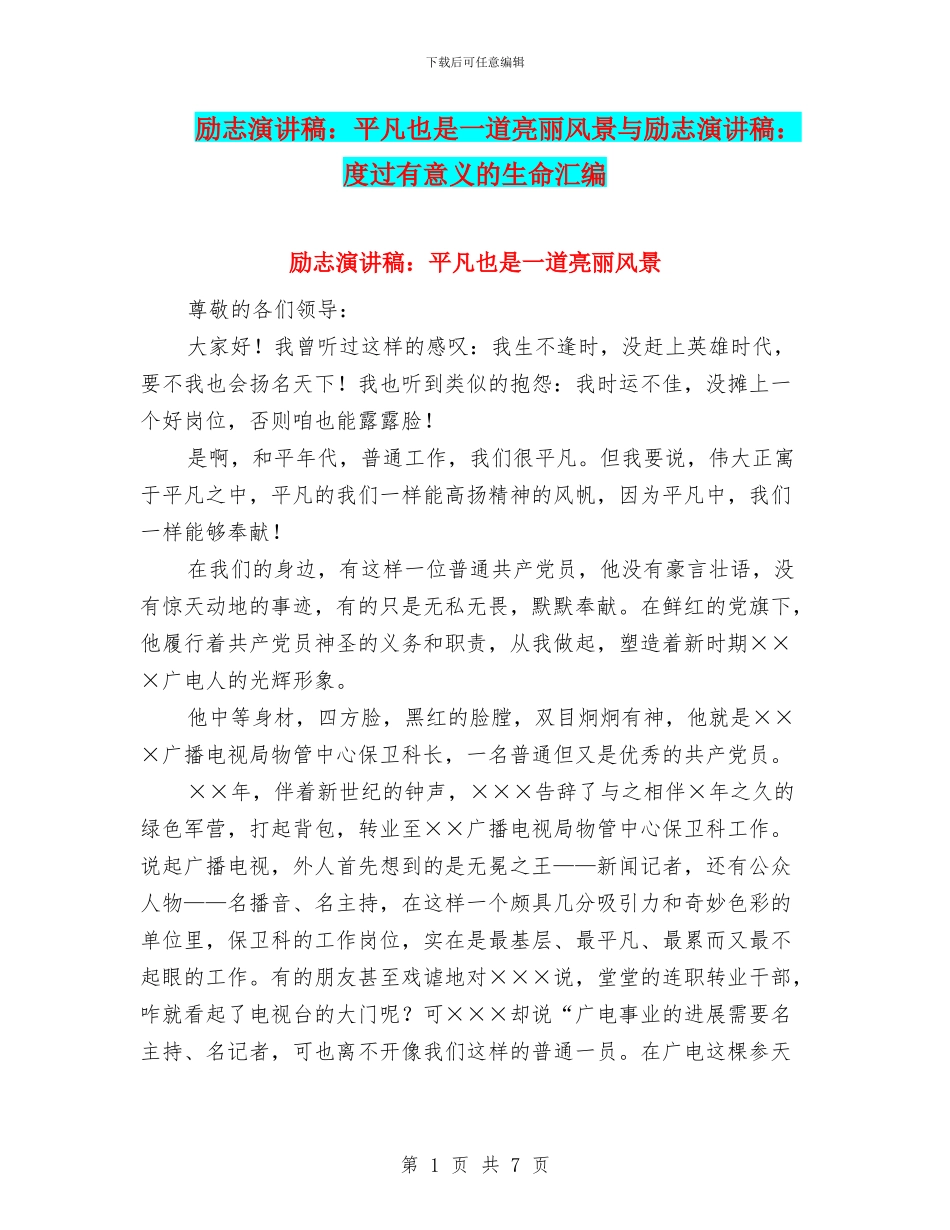 励志演讲稿：平凡也是一道亮丽风景与励志演讲稿：度过有意义的生命汇编_第1页