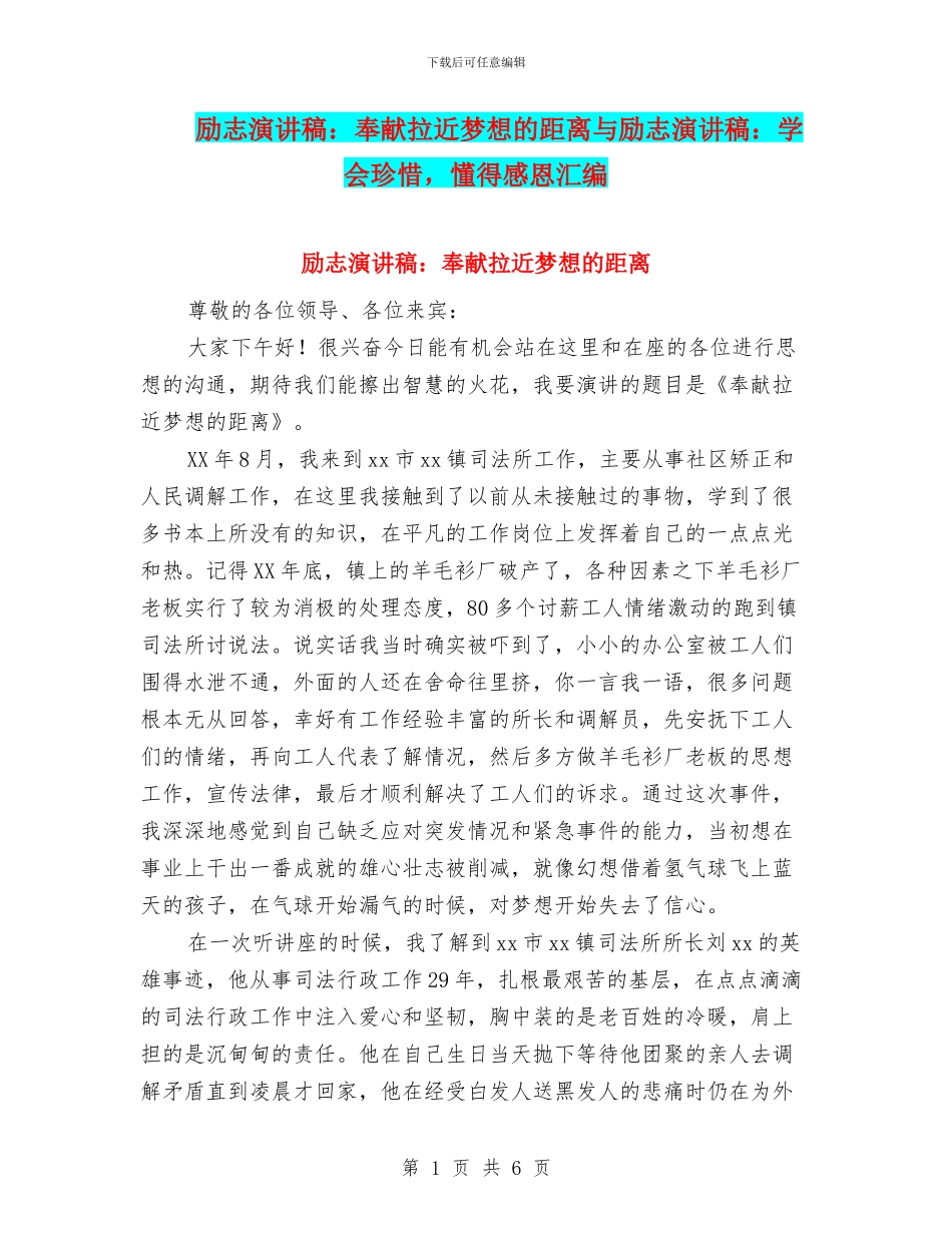 励志演讲稿：奉献拉近梦想的距离与励志演讲稿：学会珍惜_第1页